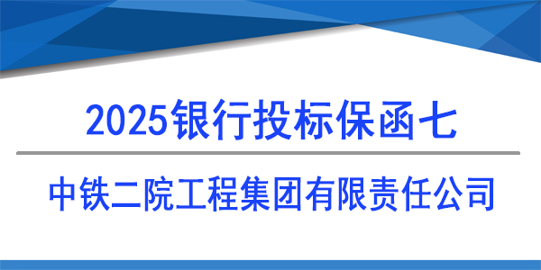 中鐵二院工程集團(tuán)有限責(zé)任公司,投標(biāo)保函