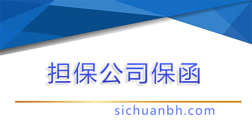 【問答】工程擔(dān)保公司保函，工程擔(dān)保公司保函收費標準