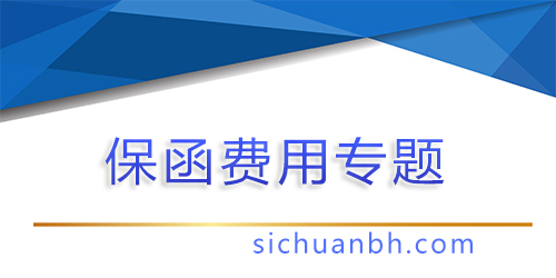 【問答】銀行保函手續(xù)費(fèi)，銀行保函手續(xù)費(fèi)屬于貸款嗎？
