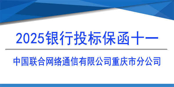 中國聯(lián)合網(wǎng)絡(luò)通信有限公司重慶市分公司,投標(biāo)保函