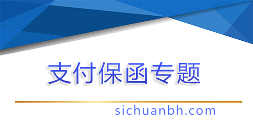 【問(wèn)答】提交支付保函是誰(shuí)的義務(wù)，提交支付保函是誰(shuí)的義務(wù)呢