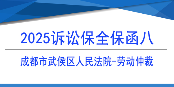 訴訟保全,財產保全,成都市武侯區(qū)人民法院,勞動仲裁保全