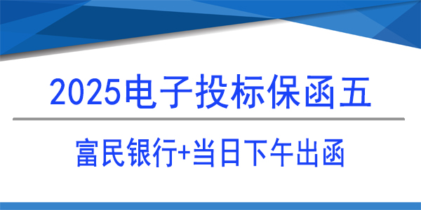 電子保函,投標(biāo)保函