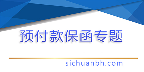 【問答】什么情況需要開預付款保函呢?