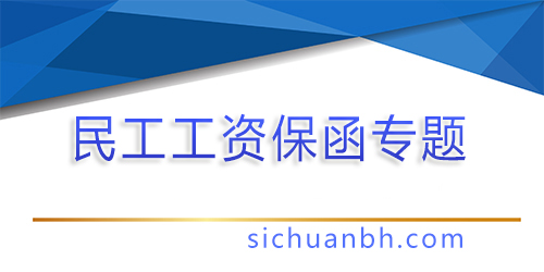 【問答】民工工資保函怎么辦理？