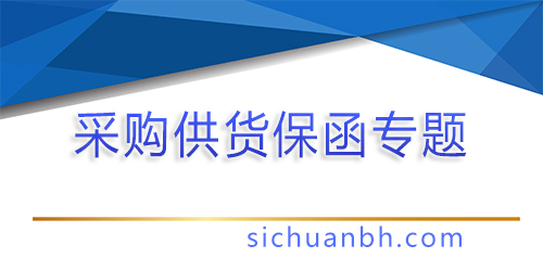 【問答】采購供貨類銀行保函怎么辦理？
