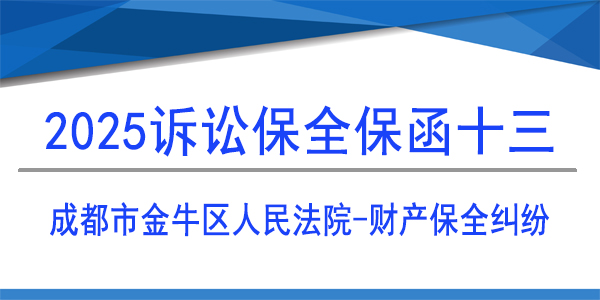 成都市金牛區(qū)人民法院,訴訟保全,財產保全
