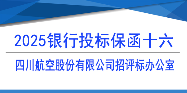 銀行保函,投標(biāo)保函,四川航空股份有限公司招評(píng)標(biāo)辦公室