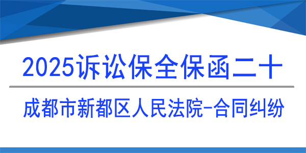 成都市新都區(qū)人民法院,訴訟保全,財(cái)產(chǎn)保全