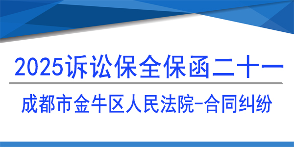 成都市金牛區(qū)人民法院,訴訟保全,財(cái)產(chǎn)保全