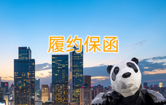 履約保函