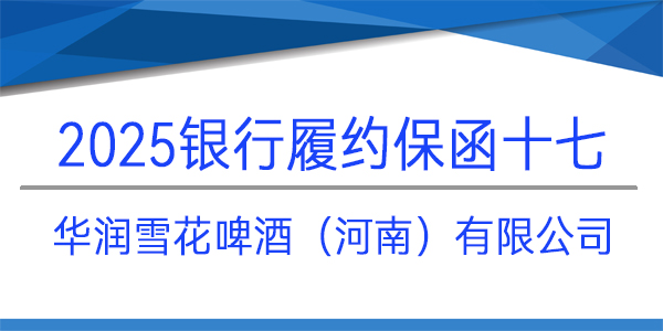 履約保函,銀行保函,華潤雪花啤酒（河南）有限公司