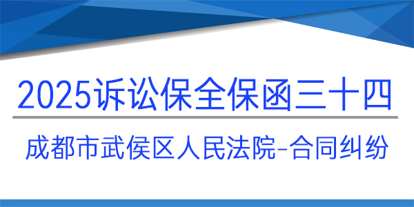 成都市武侯區(qū)人民法院,訴訟保全,財產(chǎn)保全