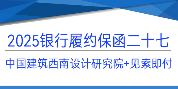 履約保函,中國(guó)建筑西南設(shè)計(jì)研究院,見(jiàn)索即付,當(dāng)日出函