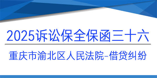 重慶市渝北區(qū)人民法院,訴訟保全,財(cái)產(chǎn)保全