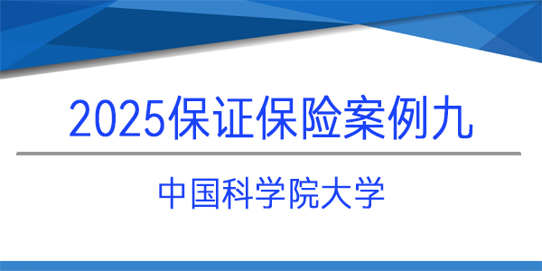 中國科學(xué)院大學(xué),保證保險,履約保函