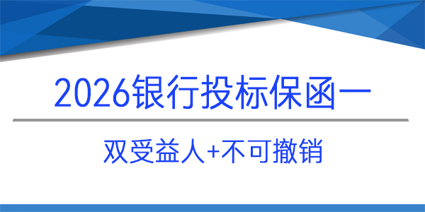 【問答】雙受益人投標保函怎么辦理？
