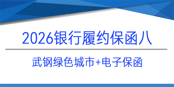履約保函,電子保函,武漢武鋼綠色城市技術發(fā)展有限公司