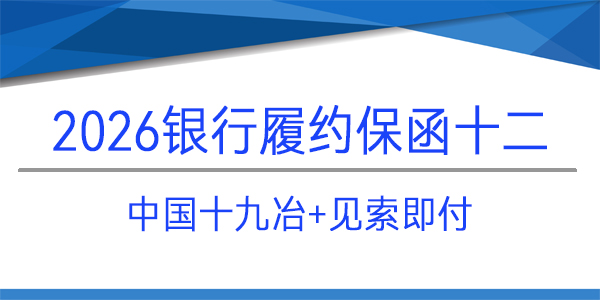 中國(guó)十九冶集團(tuán)有限公司,見(jiàn)索即付,履約保函