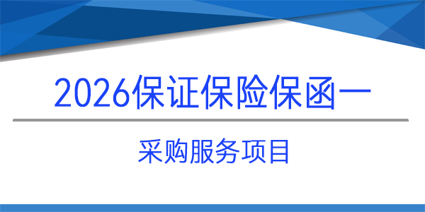 采購項(xiàng)目,保險保險,日期前置