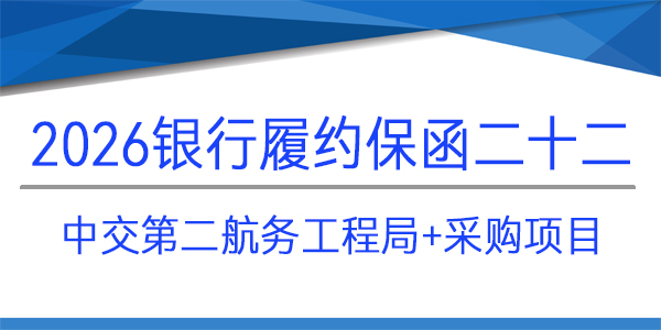 中交第二航務工程局,采購項目,見索即付