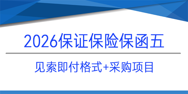 保險(xiǎn)保函,見索即付格式,成都東部城鄉(xiāng)建設(shè)發(fā)展有限公司