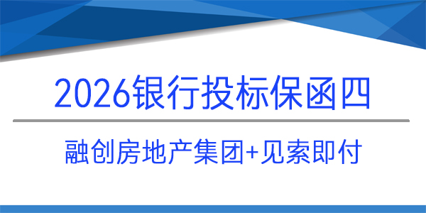 融創(chuàng)房地產(chǎn)集團(tuán),投標(biāo)保函,見索即付,電子保函