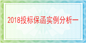 連帶責(zé)任投標(biāo)保函,投標(biāo)保函