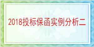 張家口銀行投標(biāo)保函,投標(biāo)保函