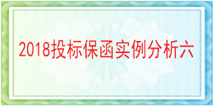無(wú)截止期限投標(biāo)保函,投標(biāo)保函