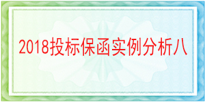 儀隴縣興源水務(wù)有限公司,投標(biāo)保函
