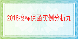 儀隴縣國土資源局,投標(biāo)保函