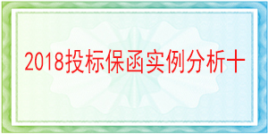 蓬安縣公安局,投標(biāo)保函