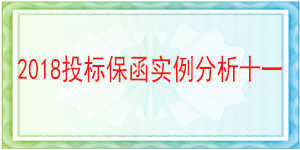儀隴縣供排水管理總站,投標(biāo)保函