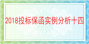 儀隴縣供排水管理總站,投標(biāo)保函