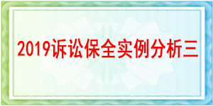 訴訟保全,財(cái)產(chǎn)保全,成都市新都區(qū)人民法院
