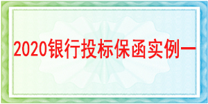 投標(biāo)保證金不退情形,投標(biāo)保函