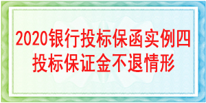 投標(biāo)保證金不退情形,投標(biāo)保函