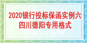 四川德陽投標(biāo)保函,投標(biāo)保函