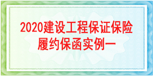 保證保險保函,保險保函