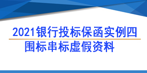 投標(biāo)保函,投標(biāo)人圍標(biāo)串標(biāo)虛假資料