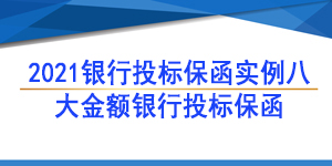 投標(biāo)保函,大額銀行投標(biāo)保函