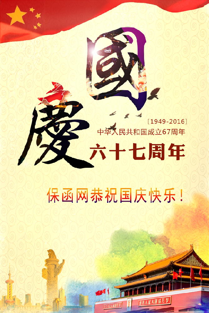 保函網(wǎng)恭祝國慶節(jié)日快樂！