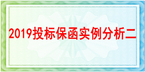 中國移動通信集團(tuán)有限公司,投標(biāo)保函