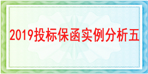 投標(biāo)保函,中能建西北城市建設(shè)有限公司
