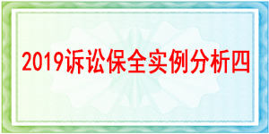 訴訟保全, 財(cái)產(chǎn)保全,成都市金牛區(qū)人民法院