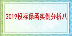 建行廣元分行,投標(biāo)保函