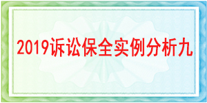 訴訟保全,財(cái)產(chǎn)保全,成都市錦江區(qū)人民法院