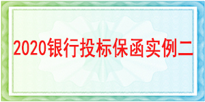 投標(biāo)保證金不退情形,投標(biāo)保函