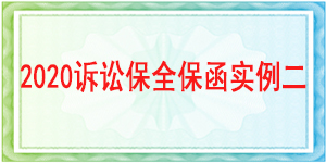 訴訟保全,財產(chǎn)保全,成都市青羊區(qū)人民法院